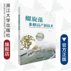 螺旋藻多糖高产新技术/汪志平/浙江大学出版社