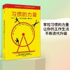 (仓发) 习惯的力量 查尔斯·都希格作品 吉姆柯林斯 罗振宇等推荐 中信出版社图书/中信出版社，中信出版集团/[美]查尔斯·都希格/9787508674421 商品缩略图0