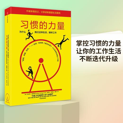 (仓发) 习惯的力量 查尔斯·都希格作品 吉姆柯林斯 罗振宇等推荐 中信出版社图书/中信出版社，中信出版集团/[美]查尔斯·都希格/9787508674421 商品图0