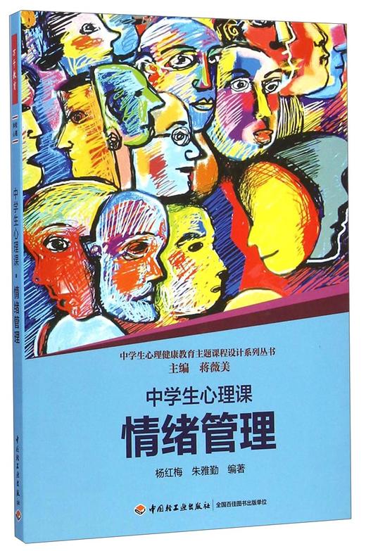 (仓发) 中学生心理健康教育主题课程设计系列丛书：中学生心理课（情绪管理）/中国轻工业出版社/杨红梅，朱雅勤/9787518400607 商品图0
