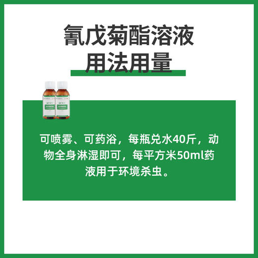 赛为氰戊菊酯溶液兽药 虱子蜱虫螨虫净除癞灵蚊子可药浴驱虫 商品图2