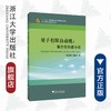 量子有限自动机：等价性和最小化/杰出青年学者研究文丛/李绿周/邱道文/浙江大学出版社/量子计算/大数据 商品缩略图0