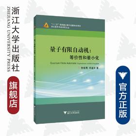 量子有限自动机：等价性和最小化/杰出青年学者研究文丛/李绿周/邱道文/浙江大学出版社/量子计算/大数据