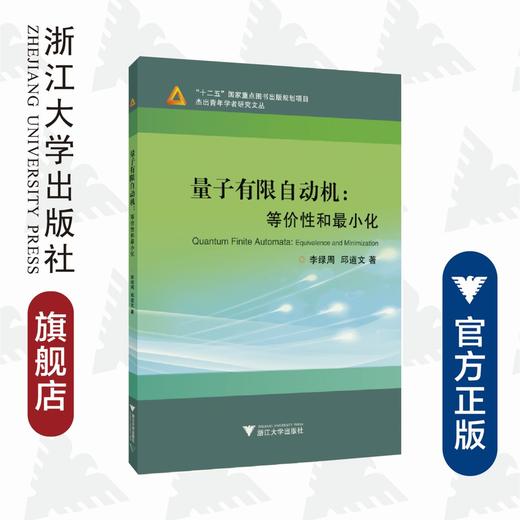 量子有限自动机：等价性和最小化/杰出青年学者研究文丛/李绿周/邱道文/浙江大学出版社/量子计算/大数据 商品图0