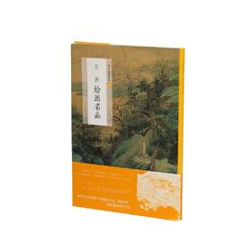 (仓发) 吴历绘画名品/上海书画出版社/上海书画出版社/9787547925447