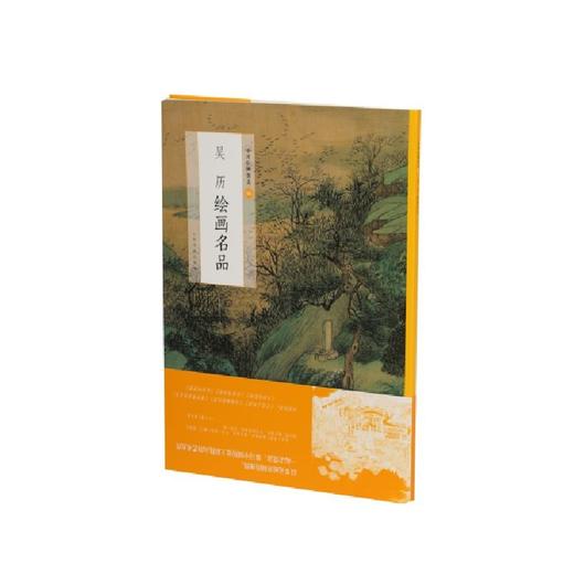 (仓发) 吴历绘画名品/上海书画出版社/上海书画出版社/9787547925447 商品图0