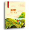 (仓发) 节日里的中国：重阳（附重阳游戏及亲子阅读）（套装共3册） 3-6岁 童立方出品/浙江人民美术出版社/李慧/9787534070266 商品缩略图2