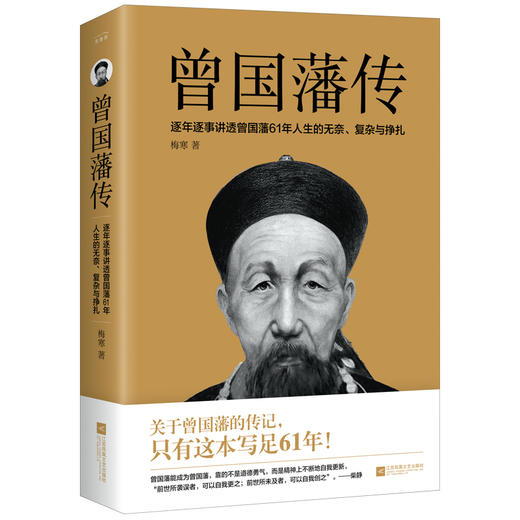 (仓发) 曾国藩传  人物传记 （逐年逐事讲透曾国藩61年人生的无奈、复杂与挣扎）/江苏凤凰文艺出版社/梅寒/9787559423627 商品图1