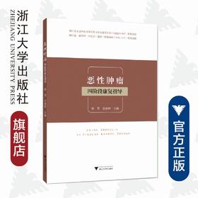 恶性肿瘤四阶段康复指导/郭勇/谷建钟/浙江大学出版社