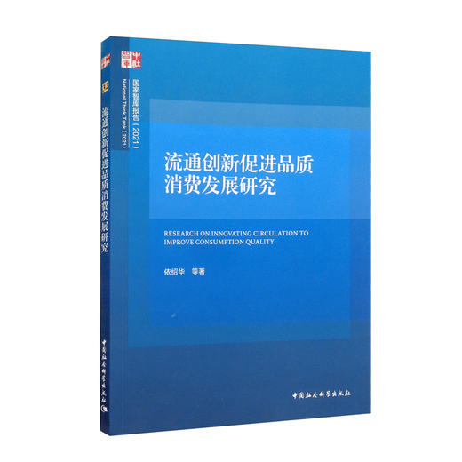 流通创新促进品质消费发展研究 商品图3
