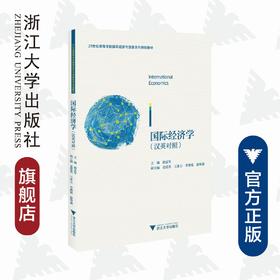 国际经济学/汉英对照21世纪高等学校国际经济与贸易系列规划教材/谢孟军/浙江大学出版社