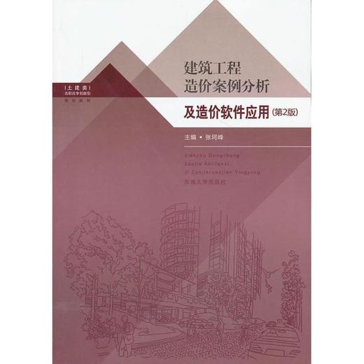 建筑工程造价案例分析及造价软件应用 商品图0