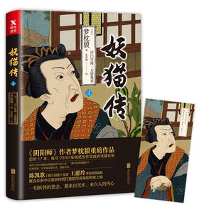 (仓发) 妖猫传：沙门空海·大唐鬼宴4/北京联合出版公司/[日]夢枕獏/9787550290334