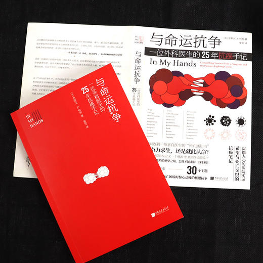(仓发) 与命运抗争：一位外科医生的25年抗癌手记/中国画报出版社/[美]史蒂文·A.柯利/9787514620276 商品图1