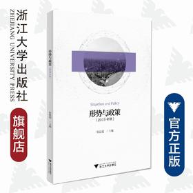 形势与政策（2019年秋）/徐晨超/浙江大学出版社