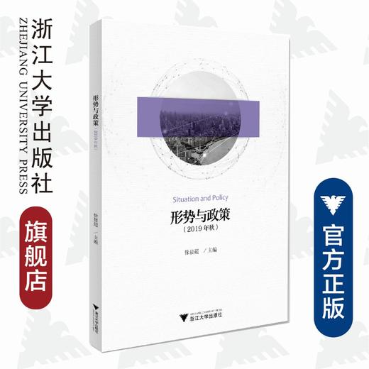 形势与政策（2019年秋）/徐晨超/浙江大学出版社 商品图0