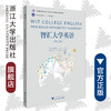 智汇大学英语(第1册浙江省普通高校十三五新形态教材)/陶磊/张晴华/于露/浙江大学出版社 商品缩略图0