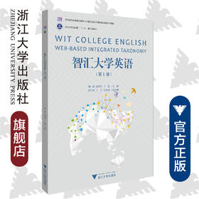 智汇大学英语(第1册浙江省普通高校十三五新形态教材)/陶磊/张晴华/于露/浙江大学出版社