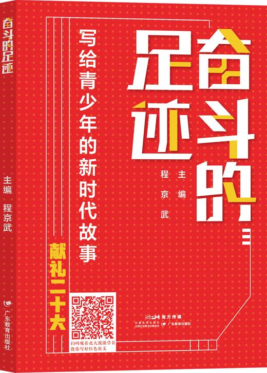 奋斗的足迹：写给青少年的新时代故事爱国主义教育中国青少年读物聚焦党的十八大以来的广东成就 商品图0