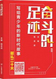 奋斗的足迹：写给青少年的新时代故事爱国主义教育中国青少年读物聚焦党的十八大以来的广东成就