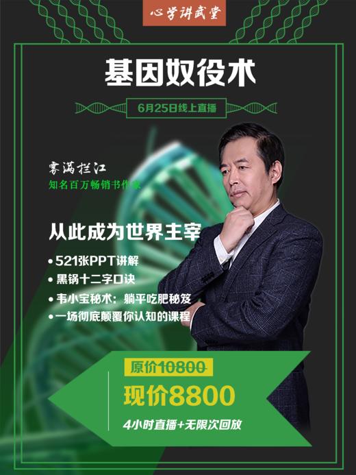 讲武堂 | 《基因奴役术》从此成为世界主宰【线上直播+录播】06月25日（仅限10人） 商品图0