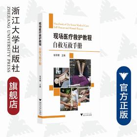 现场医疗救护教程——自救互救手册/艾叶草阅读/张军根/浙江大学出版社/科普/急救自救/长销书