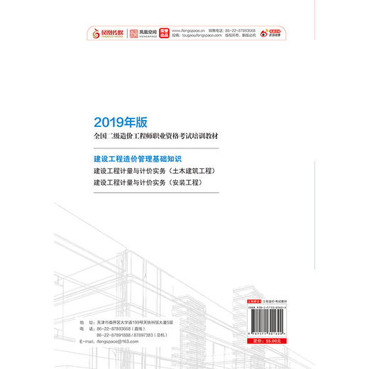 (仓发) 建设工程造价管理基础知识/江苏凤凰科学技术出版社/9787571301620 商品图2