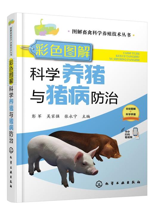 图解畜禽科学养殖技术丛书--彩色图解科学养猪与猪病防治 商品图0