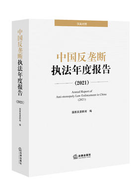 中国反垄断执法年度报告（2021）  国家反垄断局编