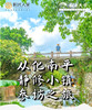 6月22日 从化南平小镇+阳光人家游学基地参访一天游 商品缩略图0