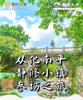 6月22日 从化南平小镇+阳光人家游学基地参访一天游