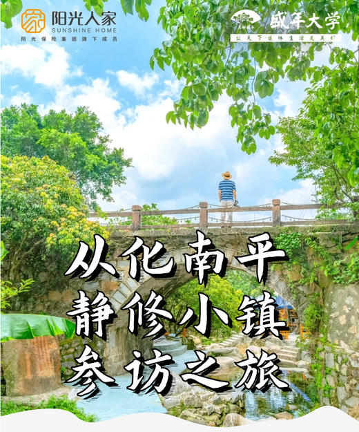 6月22日 从化南平小镇+阳光人家游学基地参访一天游 商品图0