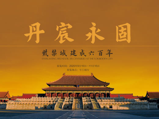 巍巍皇城——解读“丹宸永固：紫禁城建成六百年” 商品图0