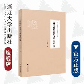 敦煌吐鲁番与唐史研究/浙江学者丝路敦煌学术书系/卢向前/责编:胡畔/总主编:柴剑虹/张涌泉/刘进宝/浙江大学出版社