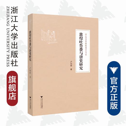 敦煌吐鲁番与唐史研究/浙江学者丝路敦煌学术书系/卢向前/责编:胡畔/总主编:柴剑虹/张涌泉/刘进宝/浙江大学出版社 商品图0