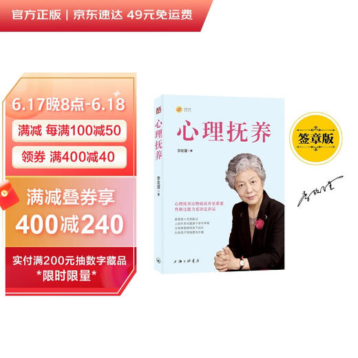 (仓发) 心理抚养(签章版) 儿童教育专家李玫瑾继《幽微的人性》后新作 心理抚养比物质抚养更重要/上海三联书店/李玫瑾/9787542674227 商品图0