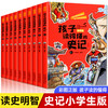 【优惠套装】孩子读得懂的史记全套10册彩色插图版中国历史故事书青少年读物正版书籍 商品缩略图0