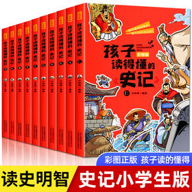 【优惠套装】孩子读得懂的史记全套10册彩色插图版中国历史故事书青少年读物正版书籍