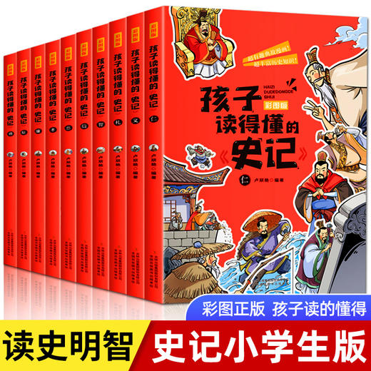 【优惠套装】孩子读得懂的史记全套10册彩色插图版中国历史故事书青少年读物正版书籍 商品图0