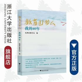 教育追梦人：我的40年/杭州市教育局/浙江大学出版社