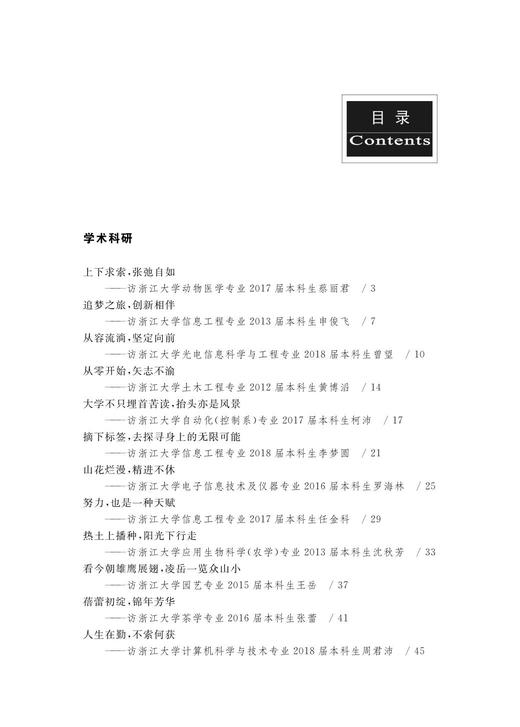 十年求是路，百廿育英才——浙江大学求是学院校友访谈录/浙江大学出版社/浙江大学求是学院 商品图2
