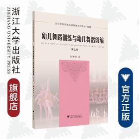 幼儿舞蹈训练与幼儿舞蹈创编(第3版舞蹈高等学校儿童艺术教育系列教材)/陈康荣/浙江大学出版社