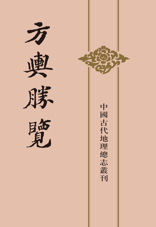 (仓发) 中国古代地理总志丛刊：方舆胜览·全3册/中华书局/9787101020625 商品图1
