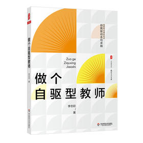 做个自驱型教师 大夏书系 李志欣著 教师专业发展