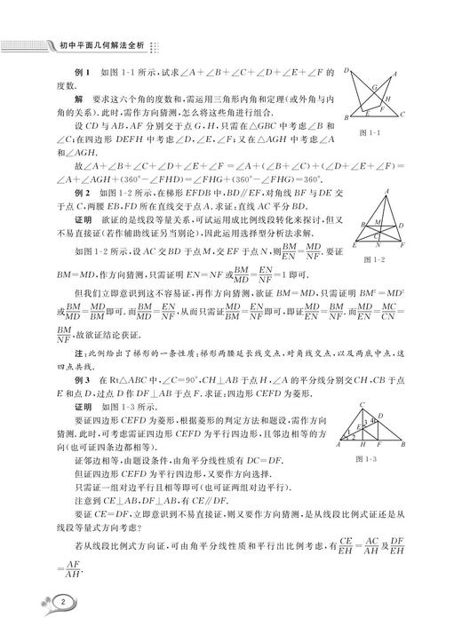初中平面几何解法全析/沈文选/杨清桃/浙江大学出版社 商品图4
