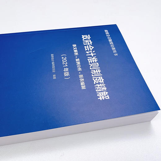 (仓发) 政府会计准则制度精解 2021版 条文解析 案例分析 报表编制/人民邮电出版社/政府会计编审委员会/9787115555755 商品图5