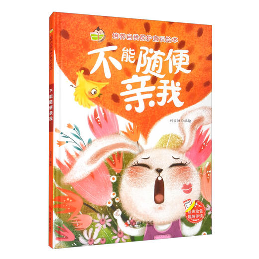 (仓发) 不能随便亲我 培养自我保护意识绘本 安全意识好习惯有声绘本[3-6岁]/浙江摄影出版社/9787551431286 商品图2