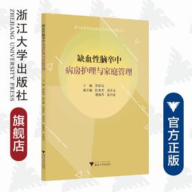 缺血性脑卒中病房护理与家庭管理/浙江省医学会公共卫生学分会科普丛书/郭航远/浙江大学出版社