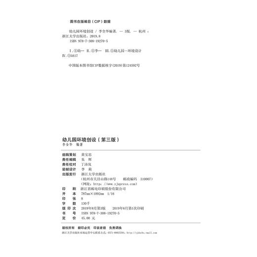 幼儿园环境创设(美术第3版学前教育专业系列教材)/李全华/浙江大学出版社 商品图2