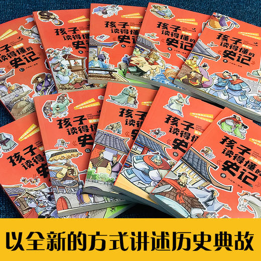 【优惠套装】孩子读得懂的史记全套10册彩色插图版中国历史故事书青少年读物正版书籍 商品图1